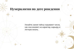 нумерология по дате рождения в Киеве
